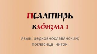 Псалтирь. кафизма 1 (первая).