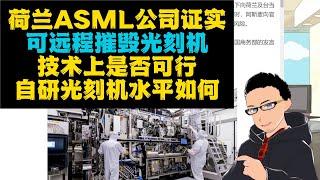 应对武统风险：荷兰ASML公司证实可远程摧毁台积电光刻机 x 国产自研进度如何