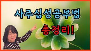 사주십성공부법 총정리!