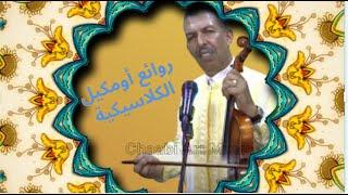 إزلان إقديمن روائع أومكيل الكلاسيكية الوتار ج2 تحيدوست #izlan  #oumguil  #amazigh  #chaabi_maroc