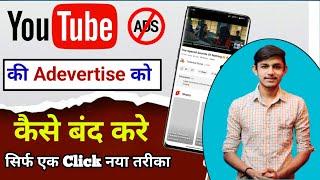 How to Stop Youtube Ads | Youtube ads ko kaise band kare