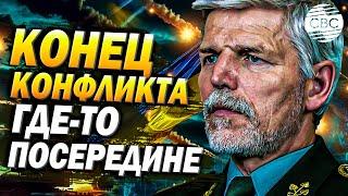 Президент Чехии: Украине нужно смириться с войной! Что дальше?