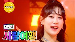 【클린버전】 김의영 - 사랑여행 미스트롯2 9화 TV CHOSUN 210211 방송