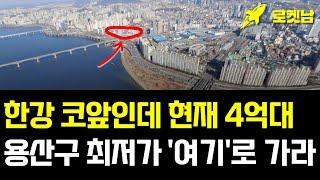 4억 있으면 여기로 가라. 용산에서 가장 싼 한강뷰 재개발 1곳│국제업무지구 정문 재개발 1곳│#재개발 #재건축 #용산 #한강뷰 #한강변