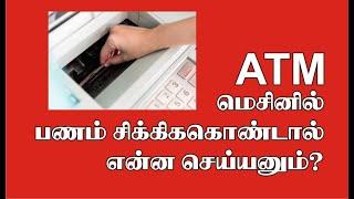 ATM மெசினில் பணம் சிக்கிக்கொண்டால் என்ன செய்ய வேண்டும்? ATM DEPOSIT MONEY STRUCK BANKING TAMIL