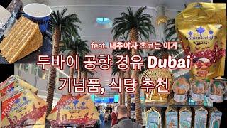 두바이 공항 간다면 꼭 보고가세요 A to Z는 유일할걸? 기념품, 카페, 식당 추천 | Dubai Airport (Eng Subs)