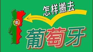 西欧国家也能想去就去？葡萄牙求职签证了解一下