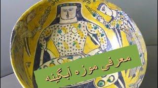 موزه های ایران۳: موزه آبگینه، موزه تخصصی شیشه Iranian museum و سفال