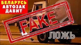 АнтиFake: Разоблачение лжи про Автозак смерти в Минске