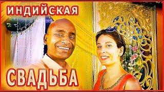 СВАДЬБА по-ИНДИЙСКИ. ЗАМУЖ ЗА ИНДУСА - история любви. Ранние браки по расчету. Как выбрать жениха?