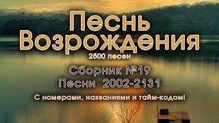 Песни Возрождения || Христианская музыка || Псалмы с 2002 до 2131 || Сборник Христианских песен