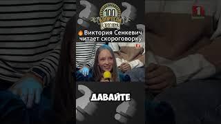 Виктория Сенкевич произносит скороговорку #100вопросоввзрослому #беларусь1 #викториясенкевич