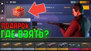 КАК ПОЛУЧИТЬ ПОДАРОК? ВСЯ ПРАВДА О GIFT BOX В STANDOFF 2