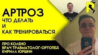 Артроз коленного сустава. Док ответит про колено#18. 18+