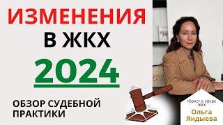 ИЗМЕНЕНИЯ в ЖКХ 2024! Обзор судебной практики.