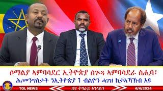 ሶማልያ ኣምባሳደር ኢትዮጵያ ሰጕጓ ኣምባሳደራ ስሒባ፣ ሕቡራት መንግስታት ንኢትዮጵያ 1 ብልዮን ሓገዝ ከታኣኻኽብ እዩ፣ ሓለውቲ ሰላም ክእገዱ 4/4/2024