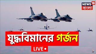 Live: Republic Day Parade 2023 | Indian Fighter Jet | Delhi র আকাশে ভারতের যুদ্ধবিমানের গর্জন | Modi