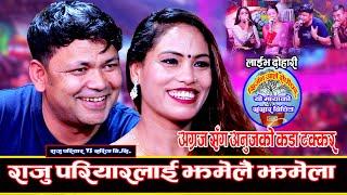 राजु परियारलाइ सरिता कालीले हैरान बनाइदिइन।। निल्नु न ओकल्नु Raju Pariyar VS Sarita BC Live Dohori