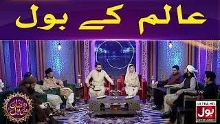 Aalim Ke BOL | Ramazan Mein BOL | Ramzan Transmission | Sehri Transmission | 23rd Ramzan 2020