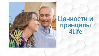 Ценности и принципы 4Life