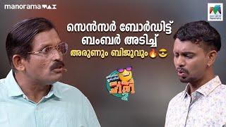 സെൻസർ  ബോർഡിട്ട് ബംബർ അടിച്ച് അരുണും ബിജുവും.... | #ocicbc2