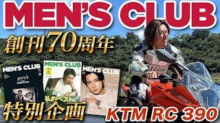 【MEN'S CLUB】創刊70周年スペシャル企画!!モデル撮影に密着!!【KTM RC390】