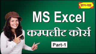 MS Excel Full Course in Hindi | Microsoft Excel Complete Course | MS Excel Course for Beginners #1