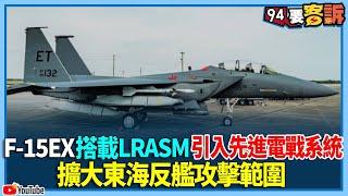 【94要客訴】F-15EX搭載LRASM！引入先進電戰系統！擴大東海反艦攻擊範圍！