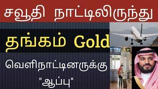 saudi arabia airport | flight travel india to saudi to india | saudi tamil news| tnjobacademy