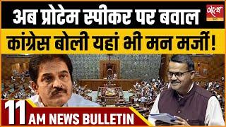 Satya Hindi news Bulletin | 21 जून, सुबह 11 बजे तक की खबरें | PROTEM SPEAKER |