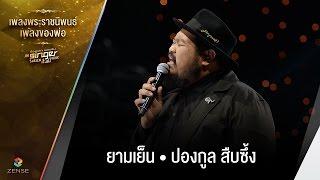 เพลง ยามเย็น - ปองกูล สืบซึ้ง | เพลงพระราชนิพนธ์ เพลงของพ่อ | Singer takes it all