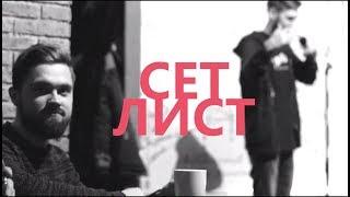 Сет лист. Выпуск 1 (Павел Сбродов, Дмитрий Бахметьев, Артем Уткин, Саша Некрасов)
