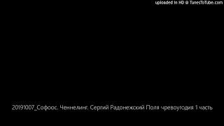 20191007_Софоос. Ченнелинг. Сергий Радонежский Поля чревоу