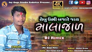 Sachin Mebatpur l Malajad - Lebu Ubhi Bajare Jay l માલાજાળ - લેબુ ઉભી બજારે જાય l New Song 2022