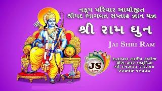 નકુમ પરિવાર દ્વારા આયોજીત શ્રીમદ્ ભાગવત્ સપ્તાહ જ્ઞાનયજ્ઞ || શ્રી જુના નાગના || દિવસ 3 શ્રી રામ ધુન