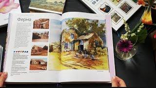 Книжный обзор: полезная книга для акварелистов «От скетчей к акварельному рисунку»