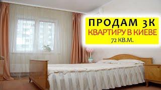 Продам квартиру в Киеве трехкомнатная 72м