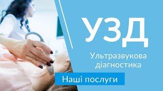 УЗД, ультразвукова діагностика у Нейромед