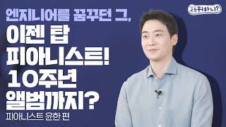 [요즘뭐하니] 엔지니어를 꿈꾸던 그, 지금은 탑 피아니스트가?(피아니스트 윤한편)