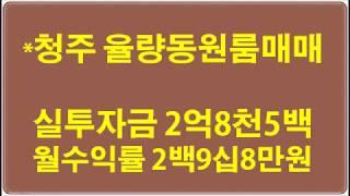 청주원룸매매&율량동임대완료된삼면코너원룸매매 실투자금 2억8천5백만원, 월임대료 2,980,000원