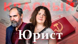 Красный юрист.