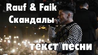 Rauf & Faik – Скандалы (Текст/LYRICS)