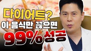 이 음식만 끊으면 다이어트 99%성공합니다