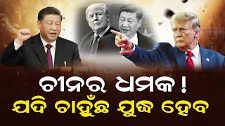 ଚୀନର ଧମକ! ଯଦି ଚାହୁଁଛ ଯୁଦ୍ଧ ହେବ | Trade War Heats Up: China Strikes Back At US After Trump's Tariffs