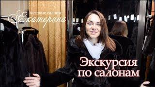 Меховые салоны "Екатерина" ЭКСКУРСИЯ ПО САЛОНАМ