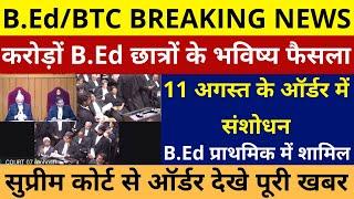 B.Ed Vs BTC Supreme Court Order | B.Ed Vs BTC सुप्रीम कोर्ट से B.Ed पर सबसे बड़ा फैसला