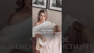 Что такое женский магнетизм?
