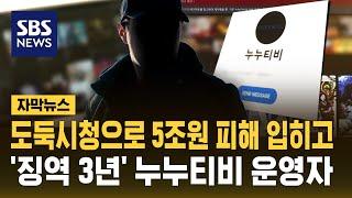 누누티비 운영자 '징역 3년, 7억 원 추징'…도둑 시청으로 저작권 피해 5조 원 (자막뉴스) / SBS