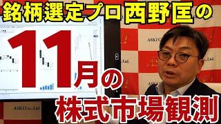 2024年11月22日　銘柄選定プロ・西野匡の１１月の株式市場観測【朝倉慶の株式投資・株式相場解説】