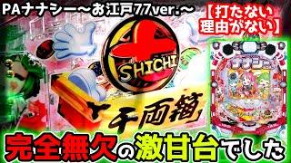 "激甘すぎるとウワサの台、打ってみた"【PAナナシー～お江戸77ver.～】《ぱちりす日記》 ナナシー 甘デジ